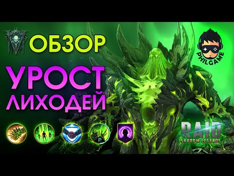 Видео: Урост Лиходей обзор героя | RAID: Shadow Legends