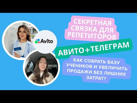 Видео: Секрет Авито + Telegram: как собрать базу учеников и увеличить продажи!