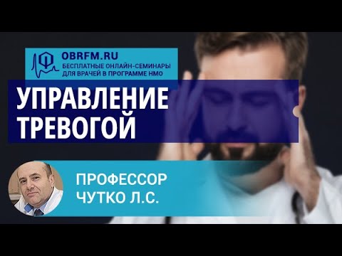 Видео: Профессор Чутко Л.С.: Управление тревогой