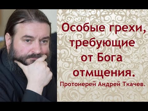 Видео: Особые грехи, которые требуют от Бога отмщения. Протоиерей Андрей Ткачев.
