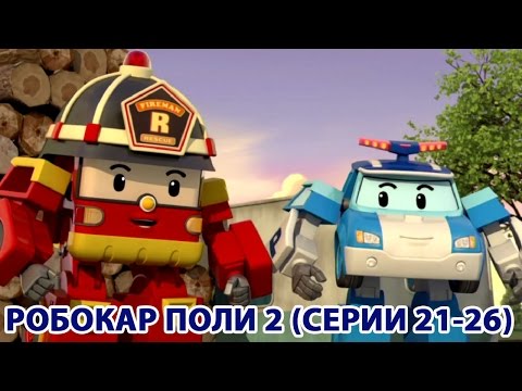 Видео: Робокар Поли - Новый сезон - Сборник 5 (HD)