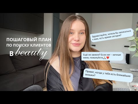 Видео: Как бьюти-мастеру собрать клиентскую базу в 2025 году? (5 ПРОСТЫХ ШАГОВ)