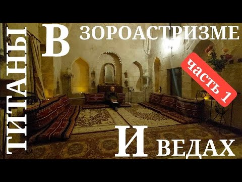 Видео: Титаны в Зороастризме и Ведах (лекция, часть 1): АСУРЫ И ДЭВЫ