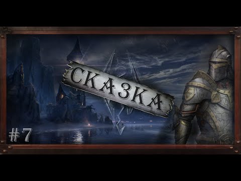 Видео: Вырезанный контент: Выпуск#7 TES V:Skyrim "Вот и Сказка"