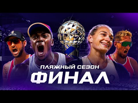 Видео: ДОКУМЕНТАЛЬНЫЙ ФИЛЬМ ПРО ПЛЯЖНЫЙ ВОЛЕЙБОЛ "ПЛЯЖНЫЙ СЕЗОН"