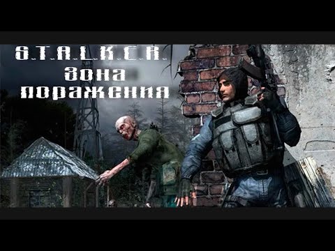 Видео: Сталкер - Зона Поражения (мод) - Быстрое прохождение