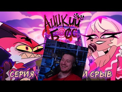 Видео: РЕАКЦИЯ НА АЦЦКИЙ БОСС - Весенний срыв [Сезон 1: Серия 3]