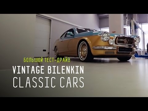 Видео: VINTAGE BILENKIN CLASSIC CARS - Большой тест-драйв