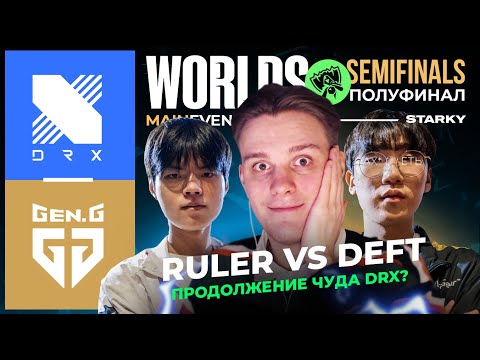 Видео: ПРОДОЛЖИТСЯ ЛИ ЧУДО DRX? | GEN.G VS DRX | WORLDS SEMIFINALS 2022