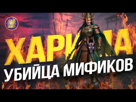 Видео: ЭТА ХАРИМА УНИЧТОЖАЕТ МИФИКОВ! КАК ПРАВИЛЬНО СОБРАТЬ ЕЁ в Raid Shadow Legends