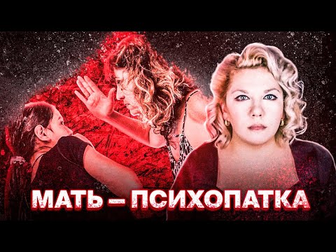 Видео: Самая ужасная мать | Токсичная мать | Психолог Кристина Ойшер | 18+
