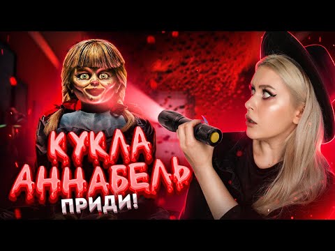 Видео: Вызвала КУКЛУ Анабель и вот что из этого вышло. LyapoTanya