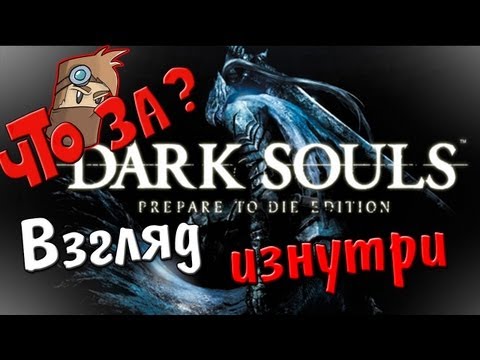 Видео: Что за Dark Souls: Prepare to Die Edition ? - Взгляд изнутри