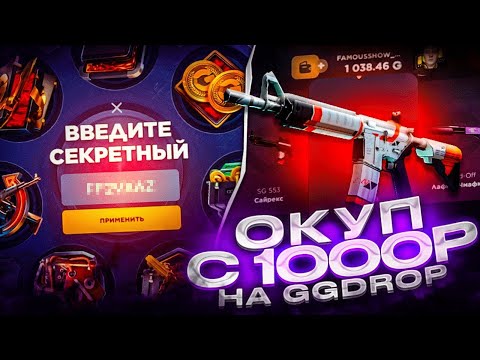 Видео: ПРОВЕРИЛ КЕЙСЫ ПО КАЧЕСТВУ НА GGDROP ! НАШЕЛ САМЫЕ ОКУПАЕМЫЕ КЕЙСЫ