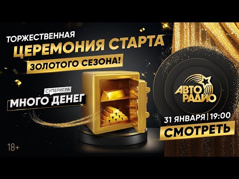 Видео: 5 МЛН рублей и 2 КГ золота разыграет Авторадио в 2025 году! Старт игры "Много денег. Золотой сезон"