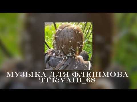 Видео: 🌷Музыка для флешмоба 🩷🌷||2025 год