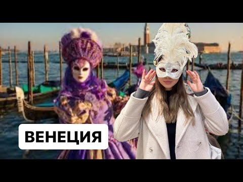 Видео: СУ ҮСТІНДЕГІ ҚАЛА | ВЕНЕЦИЯ КАРНАВАЛЫ