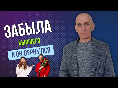 Видео: Основные причины по которым возвращаются бывшие