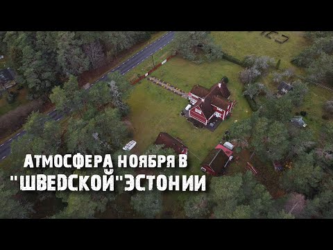Видео: Ноароотси: как выглядят земли эстонских шведов | Прибрежная Швеция