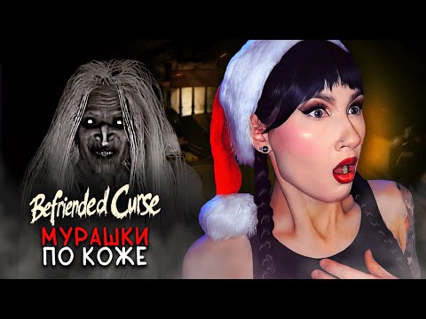Видео: ВРУБАЙ ЗВУК ПОГРОМЧЕ И ПОГНАЛИ! / BEFRIENDED CURSE ИНДИ-ХОРРОР полное прохождение
