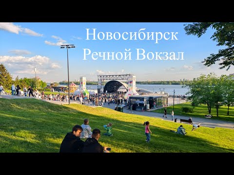 Видео: Жемчужина Новосибирска. Речной Вокзал. Прогулка.