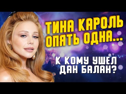 Видео: Реальная причина разрыва Тины Кароль и Дан Балана: закулисные истории “Голоса страны”