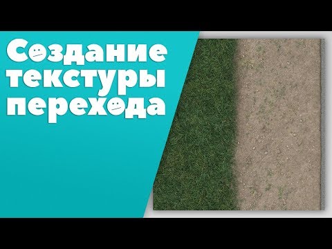 Видео: Создание текстуры перехода [Photoshop]
