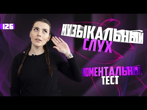 Видео: Проверь музыкальный слух. Моментальный тест. Урок вокала 126