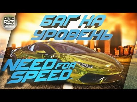 Видео: Need For Speed (2015) - БАГ НА УРОВЕНЬ/РЕПУТАЦИЮ!