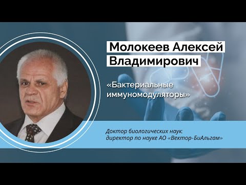Видео: Бактериальные иммуномодуляторы