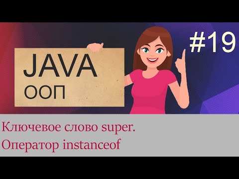 Видео: #19 Ключевое слово super, оператор instanceof | Java для начинающих