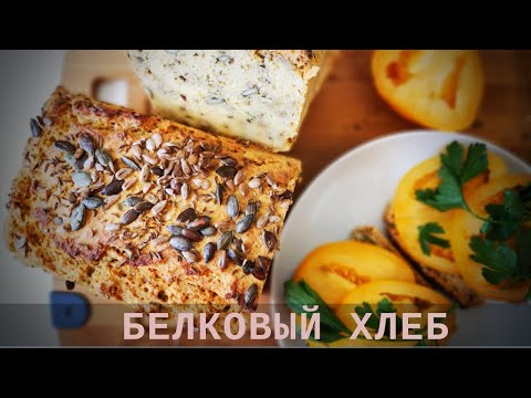 Видео: БЕЛКОВЫЙ ХЛЕБ ИЗ НУТА | БЕЗ ГЛЮТЕНА