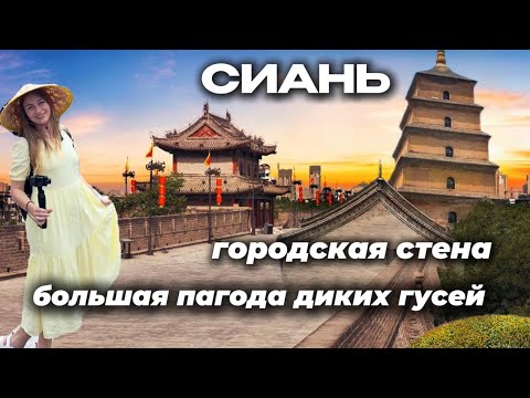Видео: Сиань - обзор города | Городская стена Сианя | Пагода диких гусей | Банкет пельменей