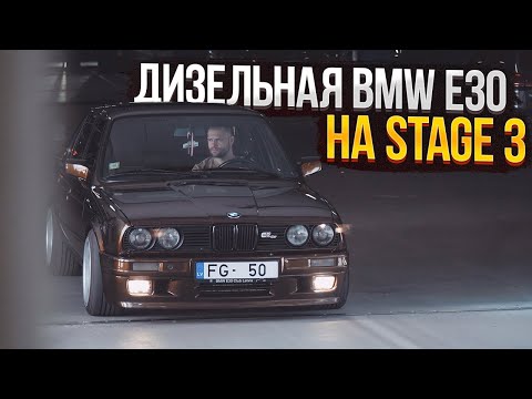 Видео: Экземпляр! ДИЗЕЛЬНАЯ BMW E30…на STAGE 3!