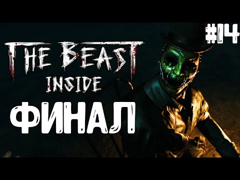 Видео: The Beast Inside▶ФИНАЛ! #14