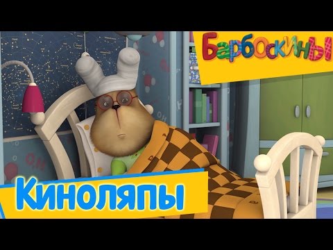 Видео: Барбоскины - Лучшие киноляпы 🎥 (Сборник) 2017 год