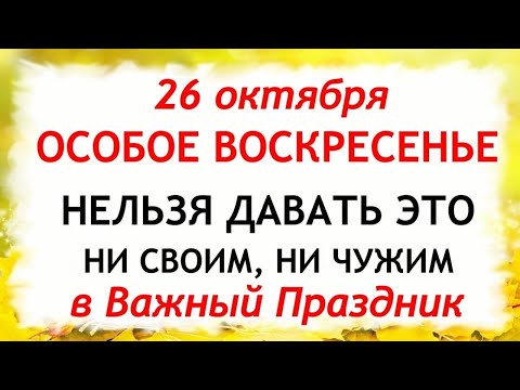 Видео: 26 октября День Агафона. Что нельзя делать 26 октября. Народные Традиции и Приметы Дня.