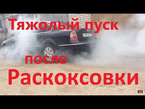 Видео: Проблемный запуск после раскоксовки.