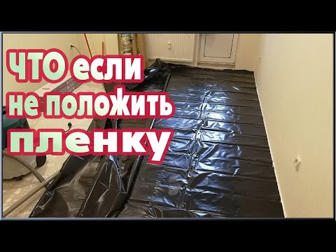 Видео: Пароизоляционная пленка под ламинат. Что  будет если не постелить?