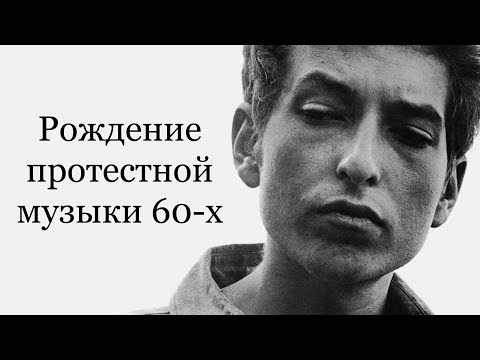 Видео: Кратко про Боба Дилана - The Times They Are A-Changin'