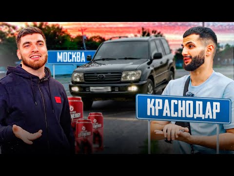 Видео: РАВШАН И СТИЛ ПОЕХАЛИ В МОСКВУ НА НОВОМ ЛЕНД КРУЗЕРЕ !😱| РЕНАТКО СПАЛИЛ НОВЫЙ ВКУС LIT ENERGY !