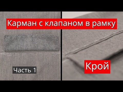 Видео: Карман с клапаном в рамку