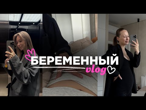 Видео: Беременный VLOG 💕мои будни второго триместра +  годовщина свадьбы