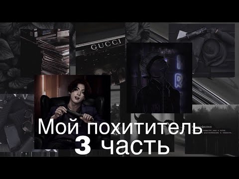 Видео: Фанфик/Чигуки/Мой похититель/3 часть/Читай описание