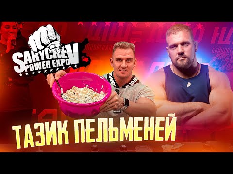 Видео: ЗАРУБА. ТАЗИК ПЕЛЬМЕНЕЙ НА Sarychev Power Exp. Сарычев. Виктор Блуд. Андрей Зайкин. Цыпленков. Еда.