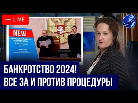 Видео: БАНКРОТСТВО В 2024! Главные минусы, плюсы, ограничения и последствия процедуры списания долгов