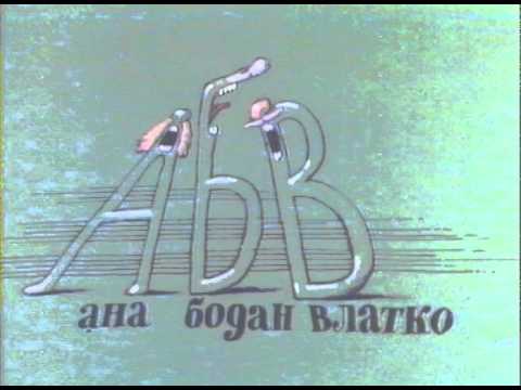 Видео: Бушава азбука - В