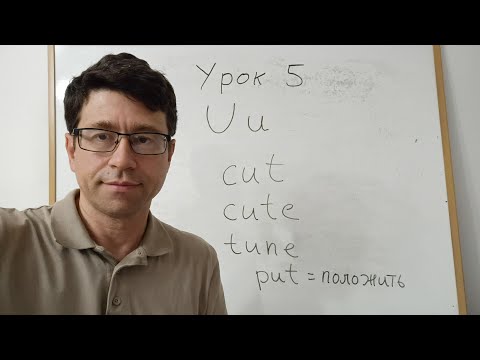 Видео: Английский язык с нуля. Урок 5. Буква U. Простые предложения со словом is. 