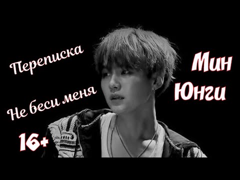Видео: Переписка с Мин Юнги (Suga) | Не беси меня | Min Yoongi | BTS
