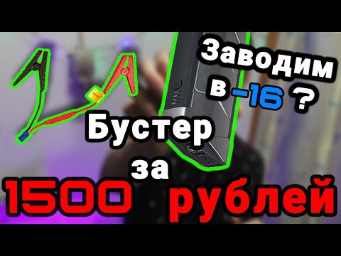 Видео: Бустер за 1500р Ч.2! Запуск в -16(-10) без АКБ, опыт использования и ещё раз по поводу ёмкости.